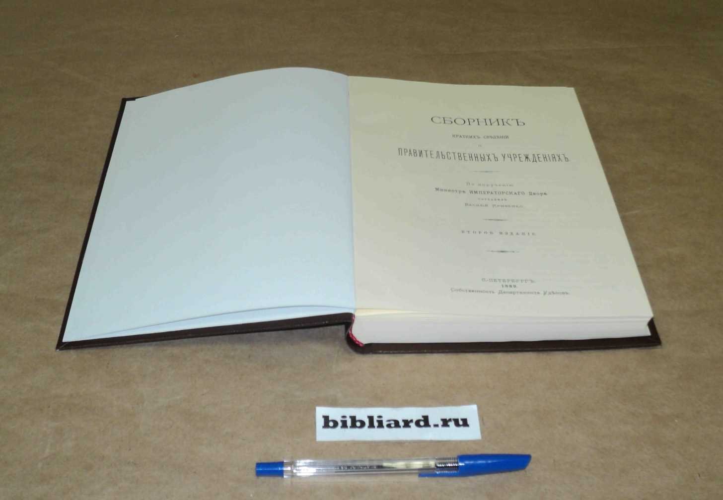 Сборник кратких сведений о правительственных учреждениях: По поручению министра Императорского двора.