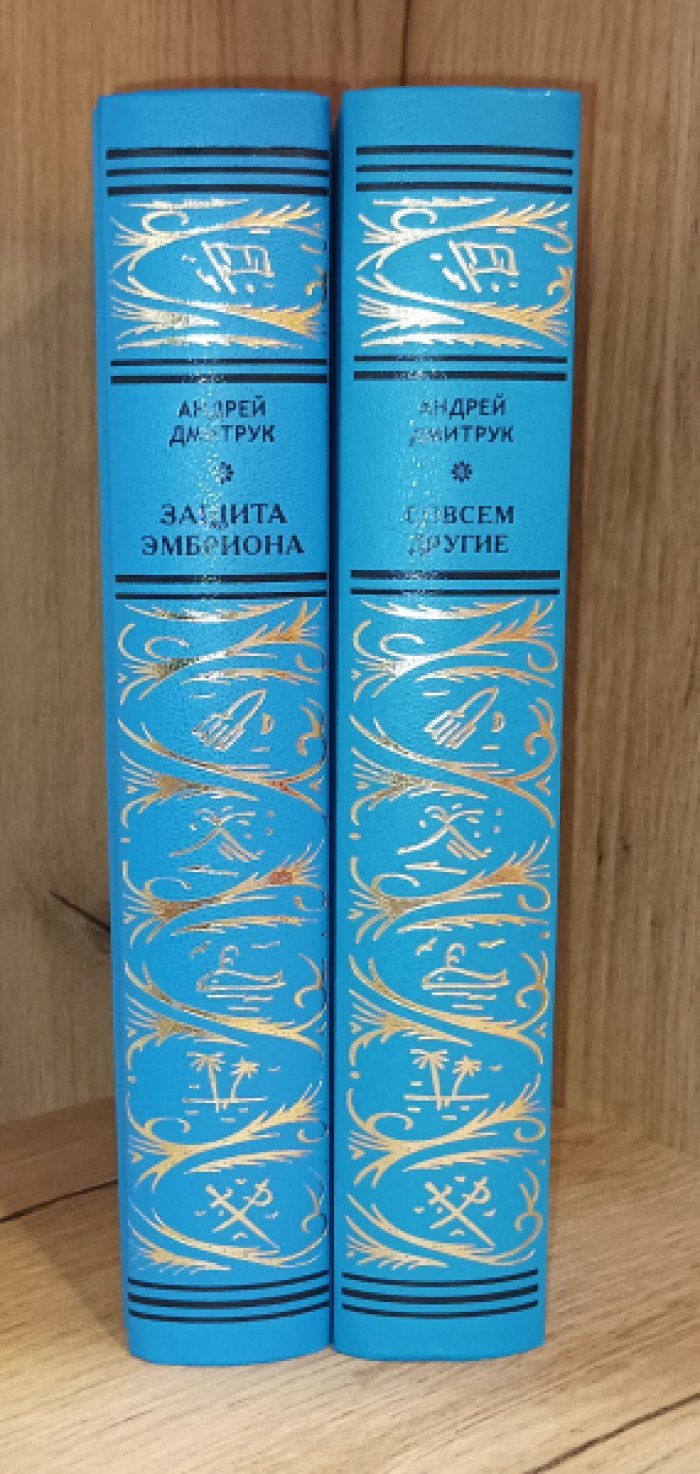Дмитрук А. Сочинения в 2 томах.