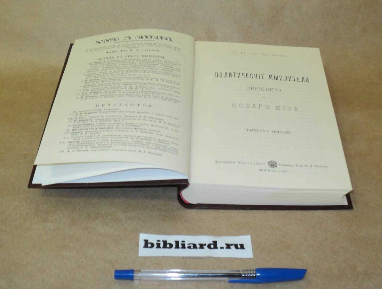 Чичерин Б.Н. Политические мыслители древнего и нового мира. Вып. 1