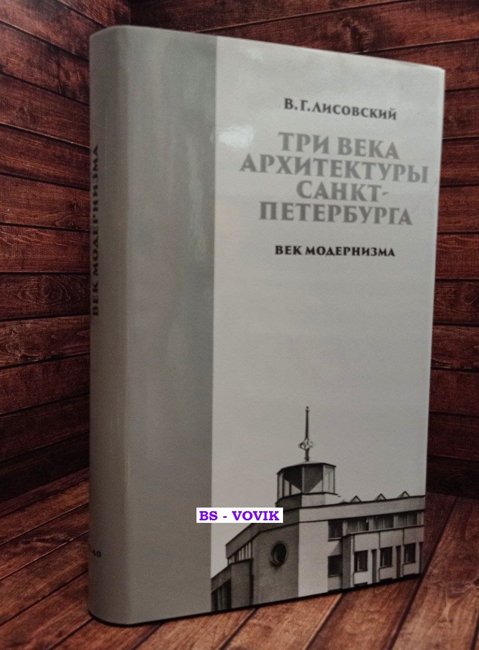 Лисовский В.Г. Три века архитектуры Санкт-Петербурга. Век модернизма