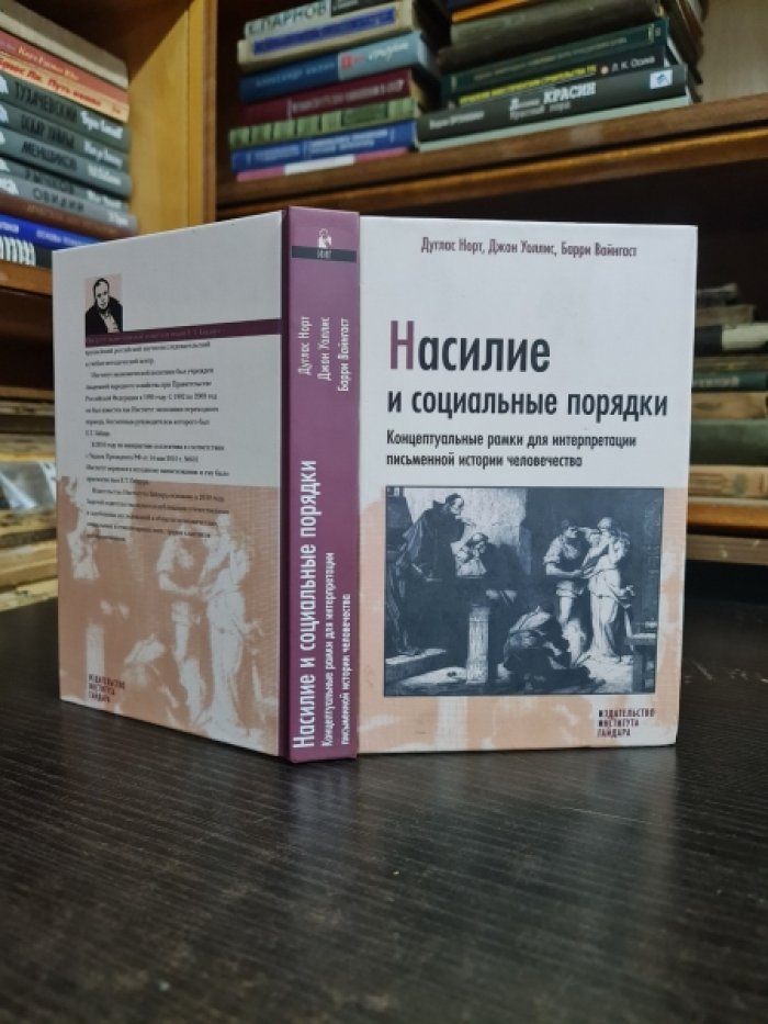 Норт Д., Уоллис Д., Вайгаст Б. Насилие и социальные порядки: Концептуальные рамки для интерпретации письменной истории.