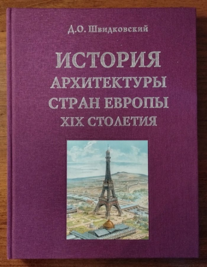 Швидковский Д.О. История архитектуры стран Европы XIX столетия.