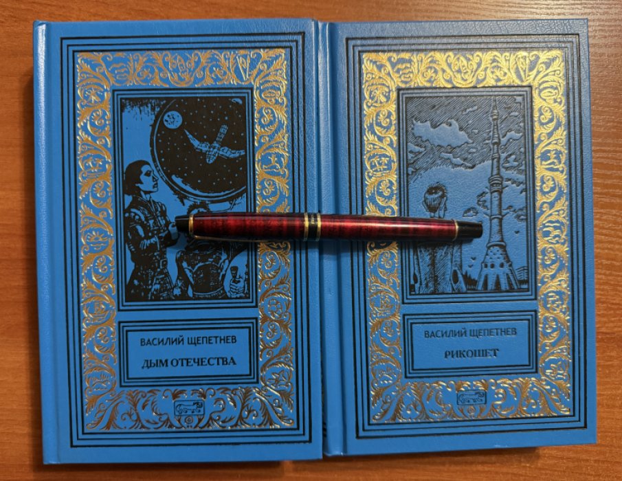 Щепетнев Василий. Комплект из двух книг: 1.Дым отечества 2.Рикошет.