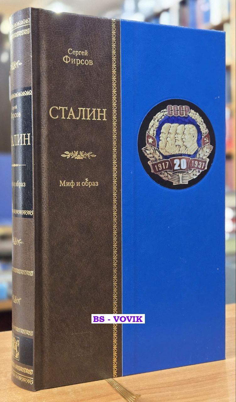 Фирсов Сергей. Сталин. Миф и образ