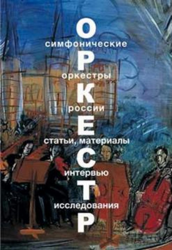 Берченко Р.Э., Райгородский П.М. Симфонические оркестры и дирижеры мира. Интервью, статьи, рецензии, документы. Том 2