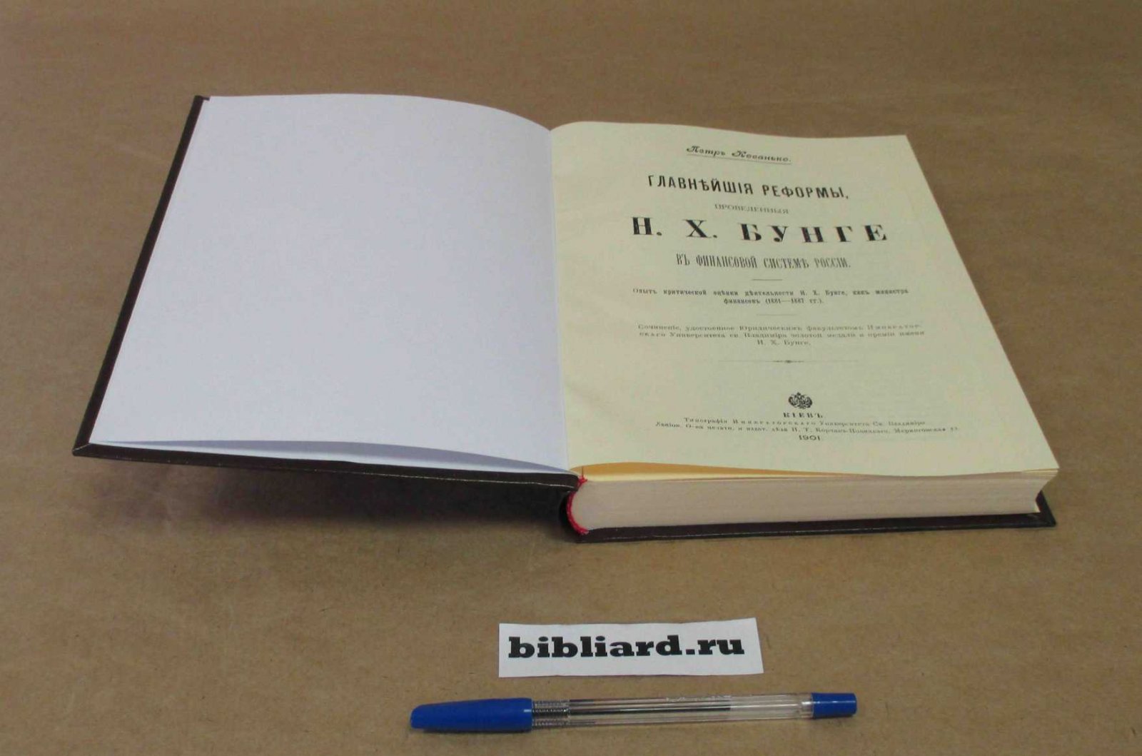 Кованько П. Главнейшие реформы, проведенные Н.Х. Бунге в финансовой системе России: Опыт критической оценки деятельности Н.Х. Бунге, как министра финансов (1881 - 1887 гг.)