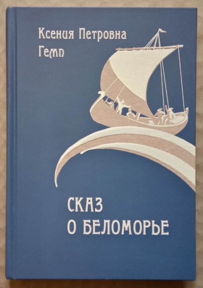 Гемп Ксения. Сказ о Беломорье.