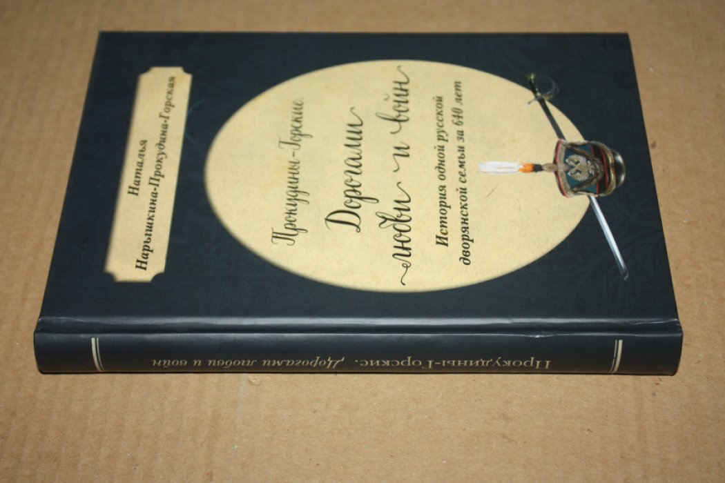 Нарышкина-Прокудина-Горская Н. Прокудины-Горские. Дорогами любви и войн. История одной дворянской семьи за 640 лет. Воспоминания, исследования, пьесы