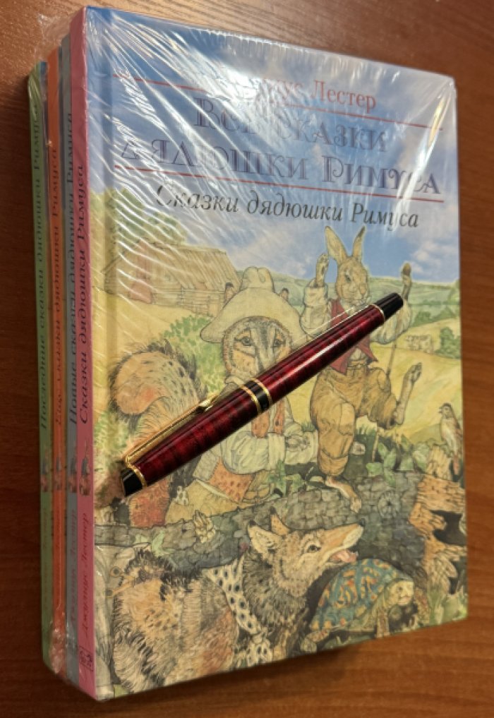 Лестер Джулиус. Все сказки дядюшки Римуса (комплект из 4-х книг).