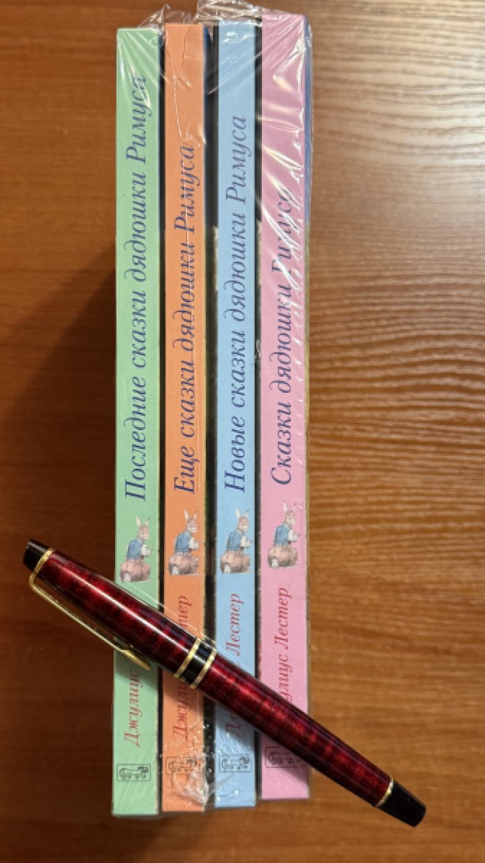 Лестер Джулиус. Все сказки дядюшки Римуса (комплект из 4-х книг).