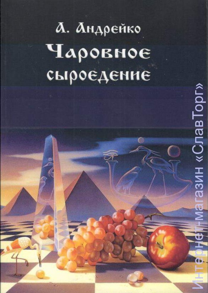 Андрейко Алена. Чаровное сыроедение.