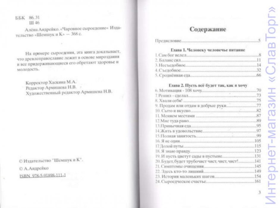 Андрейко Алена. Чаровное сыроедение.
