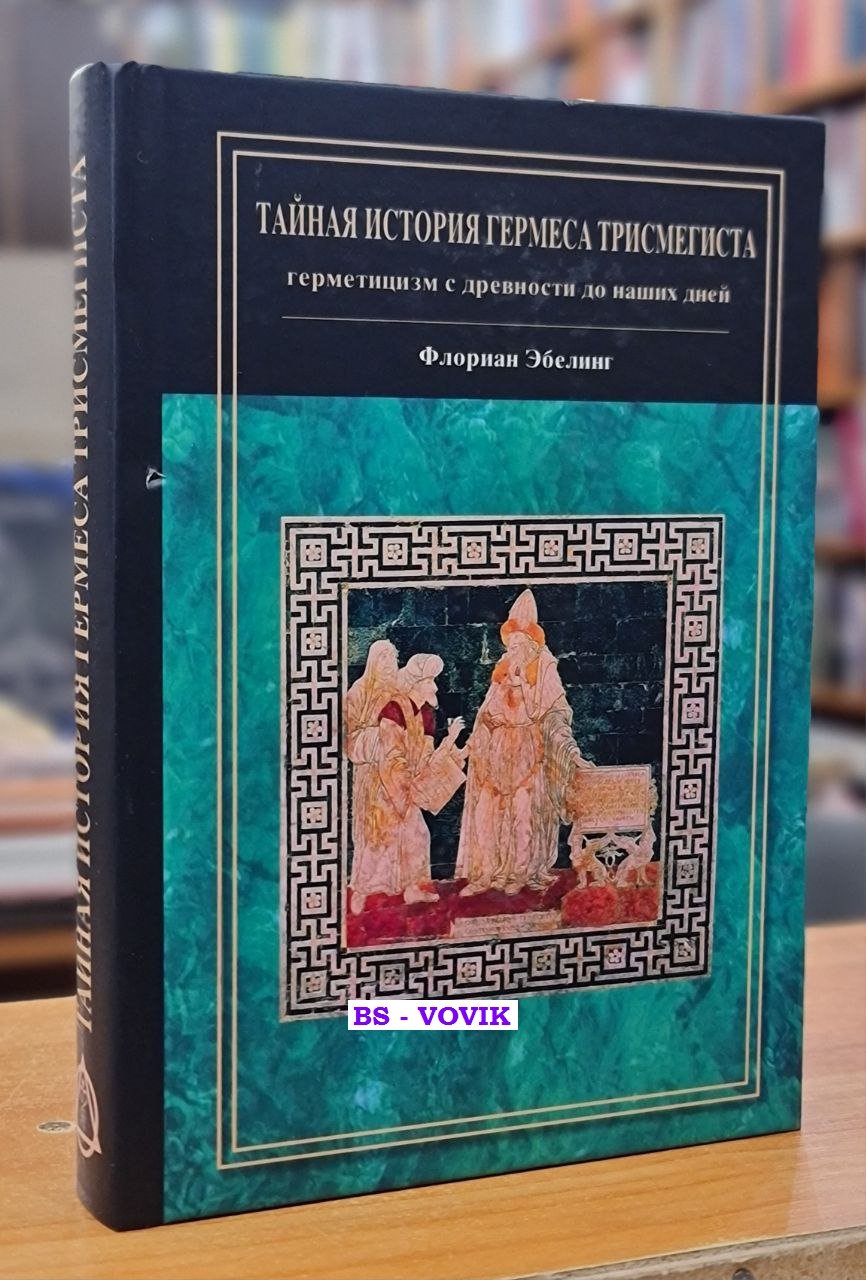 Эбелинг Флориан. Тайная история Гермеса Трисмегиста: герметицизм с древности до наших дней.