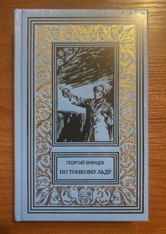 Брянцев Георгий. По тонкому льду.