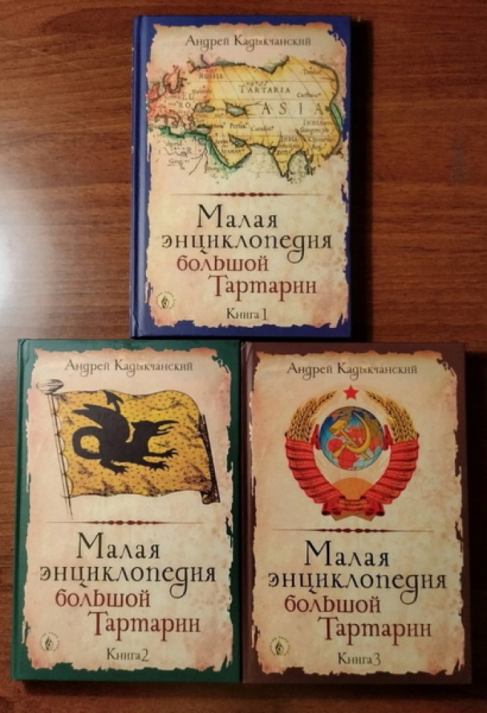 Кадычканский Андрей. Малая энциклопедия большой Тартарии в 3-х томах.