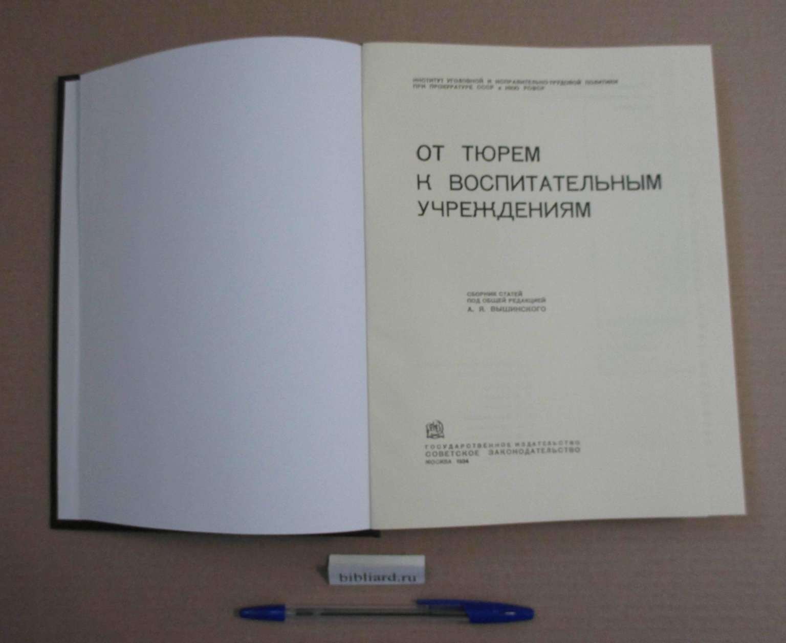 От тюрем к воспитательным учреждениям. Сборник статей