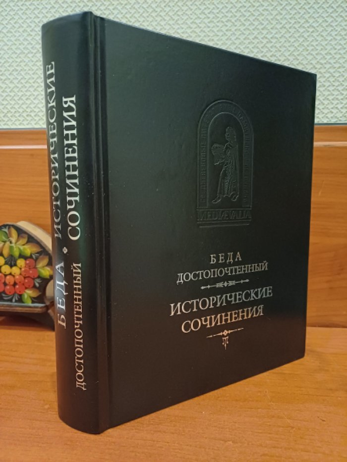 Беда Достопочтенный. Исторические сочинения.