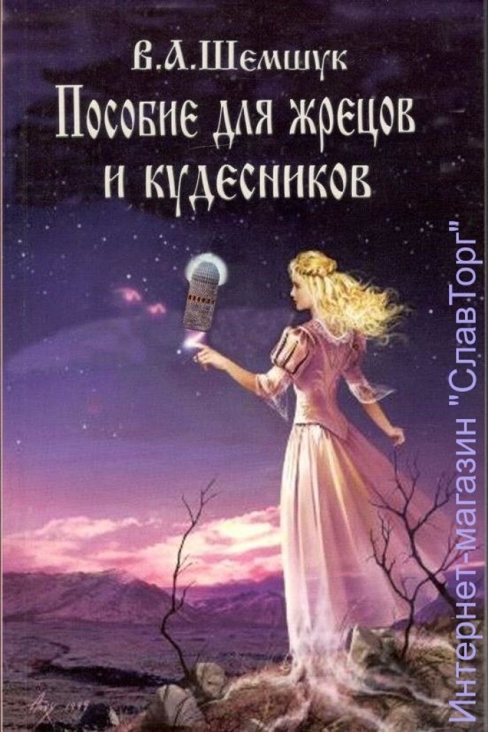 Шемшук Владимир Алексеевич. Пособие для жрецов и кудесников.