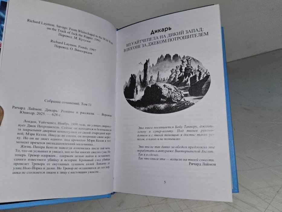 Лаймон Р. Дикарь.