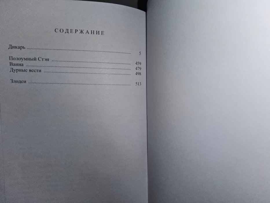 Лаймон Р. Дикарь.