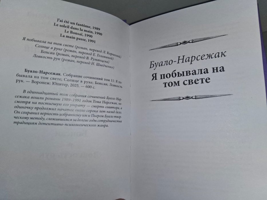 Буало П., Нарсежак Т. Солнце в руке.