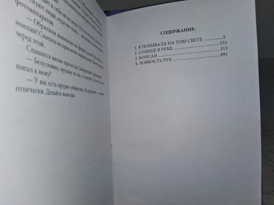 Буало П., Нарсежак Т. Солнце в руке.