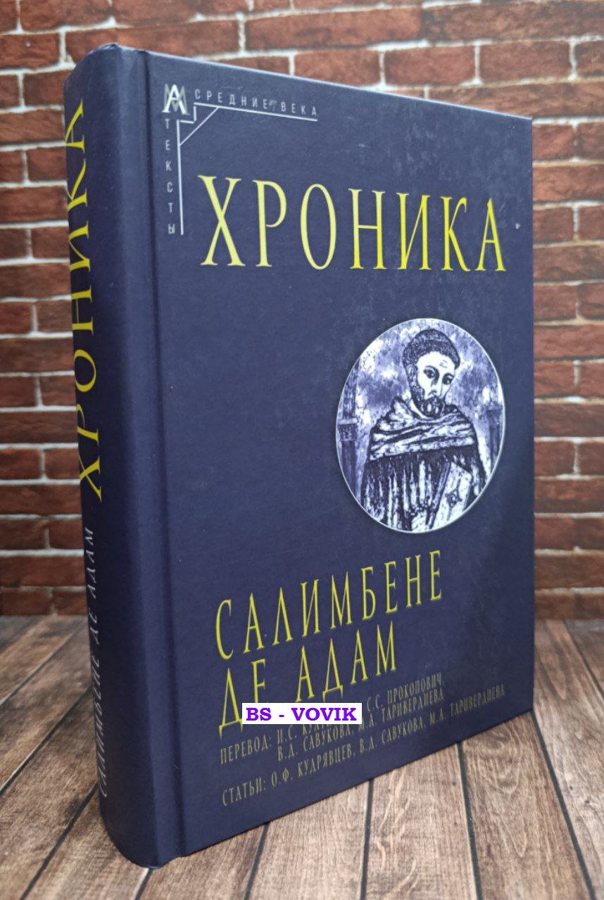 Салимбене де Адам. Хроника.