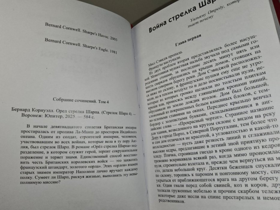 Корнуэлл Б. Орел стрелка Шарпа.