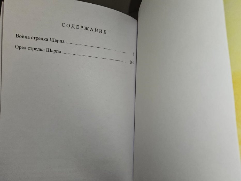 Корнуэлл Б. Орел стрелка Шарпа.