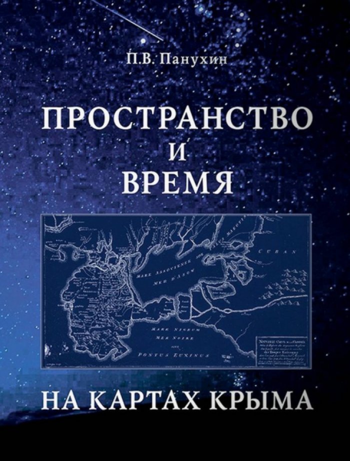 Панухин П.В. Пространство и время на картах Крыма.