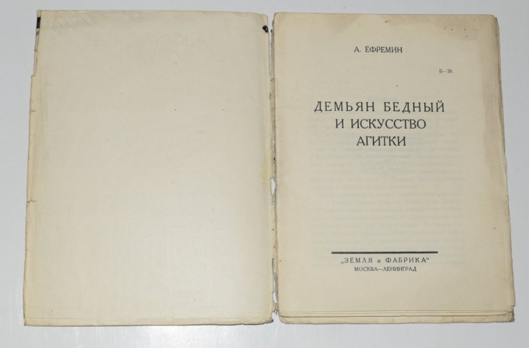 Демьян Бедный и искусство агитки (1927): о поэтике революционной пропаганды