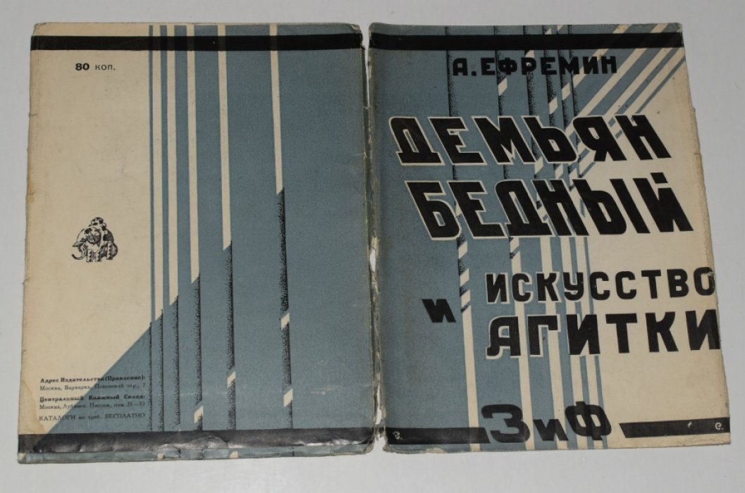 Демьян Бедный и искусство агитки (1927): о поэтике революционной пропаганды