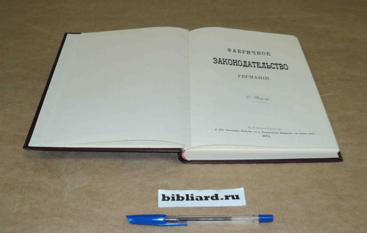 Тернер О. Фабричное законодательство Германии.