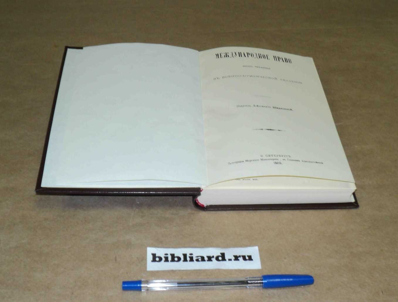 Коркунов Н. Международное право: Лекции, читанные в Военно-юридической академии