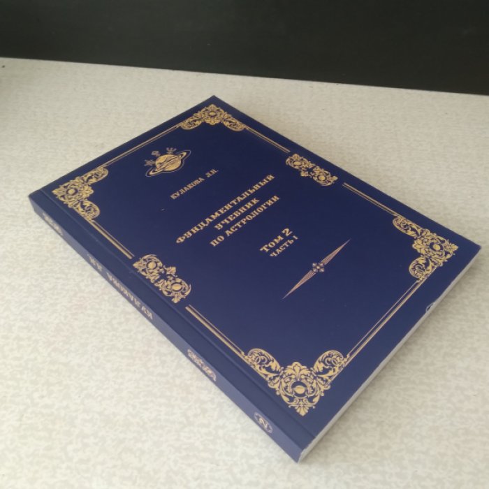 Кулакова Л.Н. Фундаментальный учебник по астрологии. Том II: Гороскоп. В двух частях.