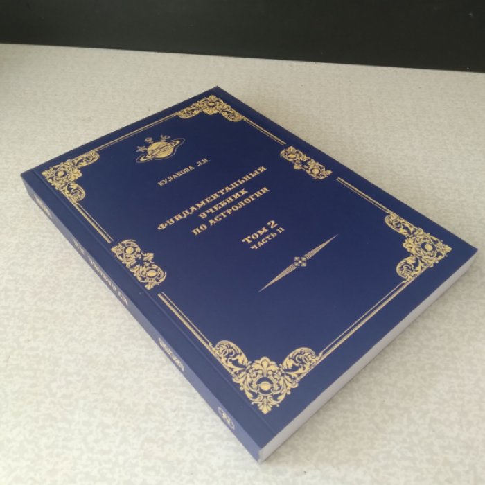 Кулакова Л.Н. Фундаментальный учебник по астрологии. Том II: Гороскоп. В двух частях.