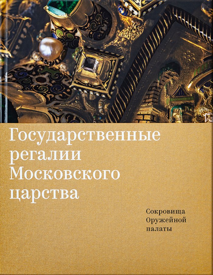 Бобровницкая И.А., Мартынова М.В. Государственные регалии Московского царства.