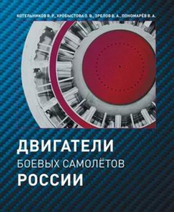 Котельников В., Хробыстова О.В., Зрелов В.А. Двигатели боевых самолетов России.