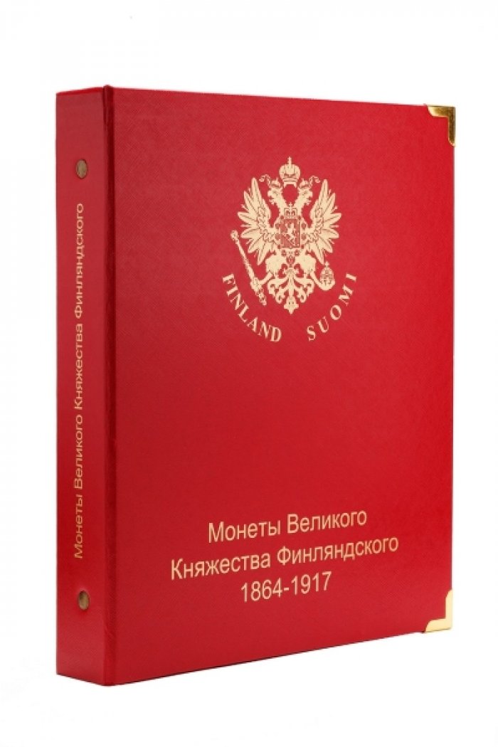 Альбом для монет Великого Княжества Финляндского в составе Российской Империи (с 1864 по 1917 гг.)