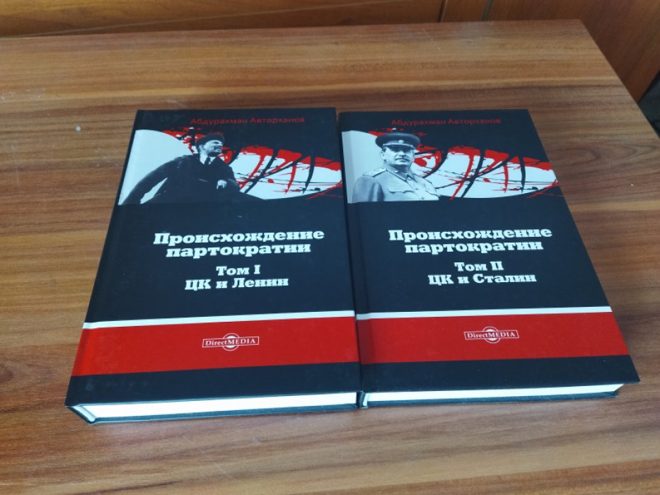 Авторханов А. Г. Происхождение партократии: В 2-х тт.: Т. 1. ЦК и Ленин: Т. 2. ЦК и Сталин.