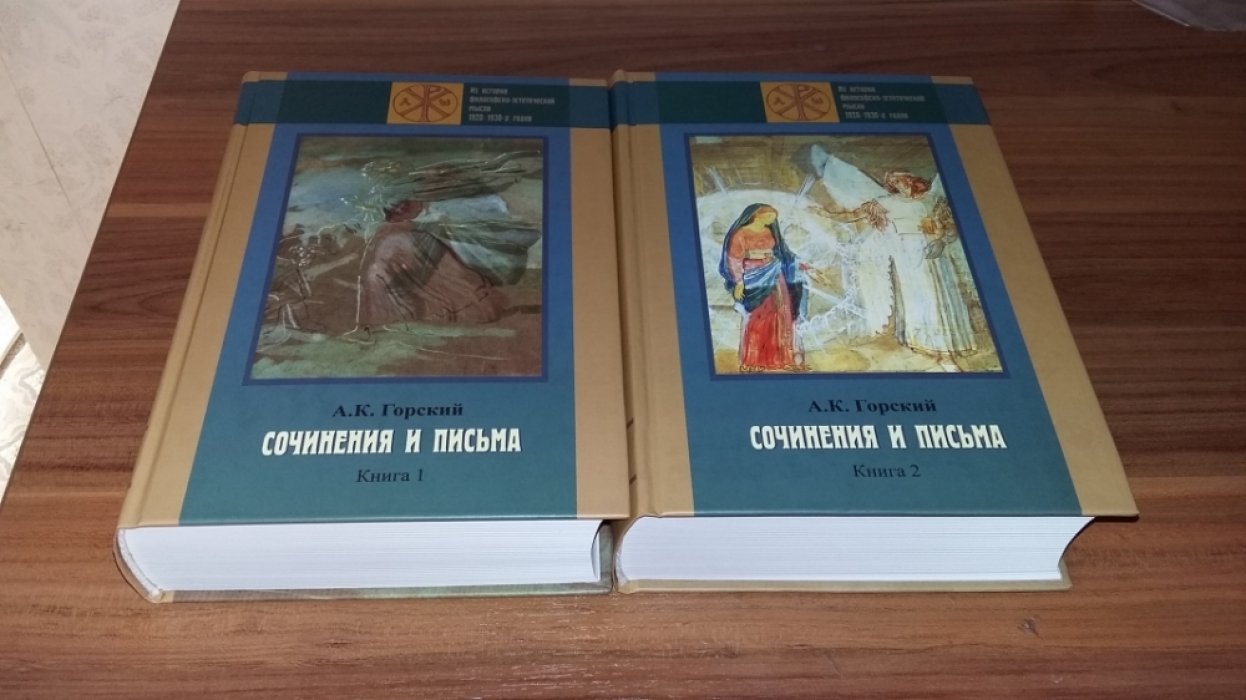 Горский А.К. Сочинения и письма: В 2-х кн.