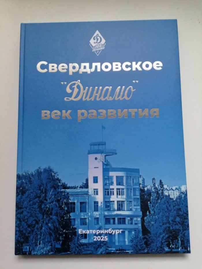 Свердловское Динамо век развития.
