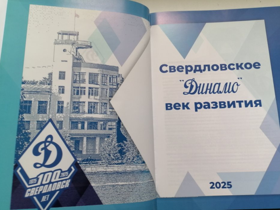 Свердловское Динамо век развития.