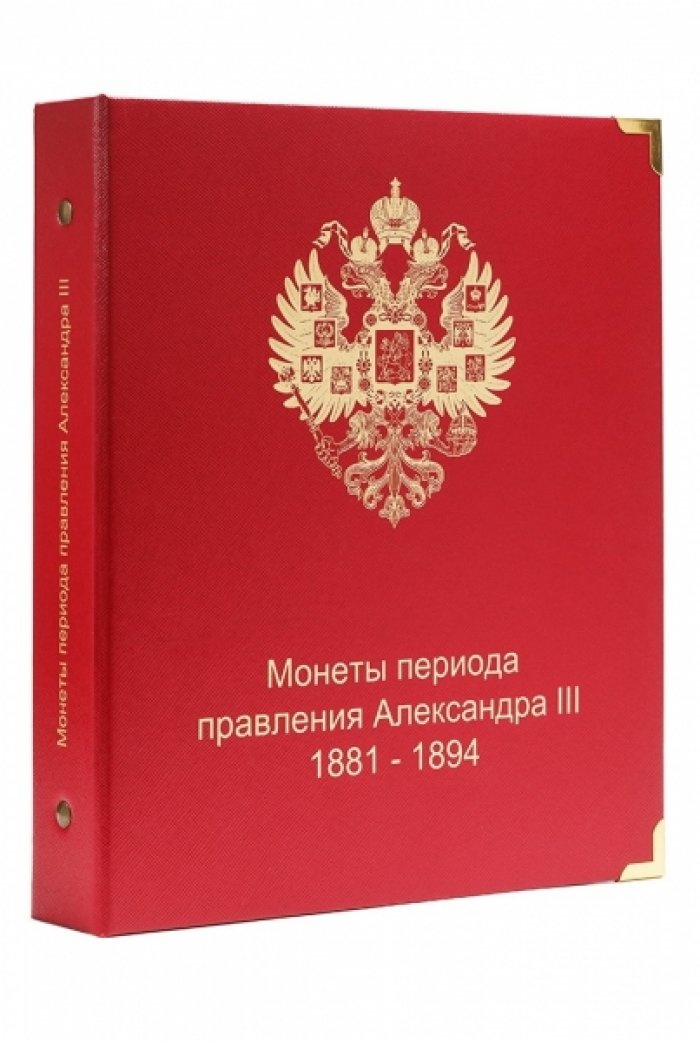 Альбом для монет периода правления императора Александра III (1881-1894 гг.)