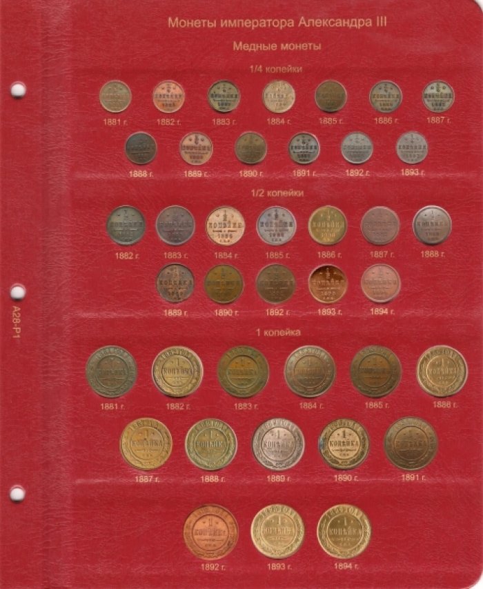 Альбом для монет периода правления императора Александра III (1881-1894 гг.)