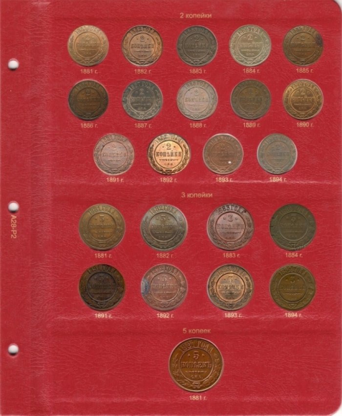 Альбом для монет периода правления императора Александра III (1881-1894 гг.)