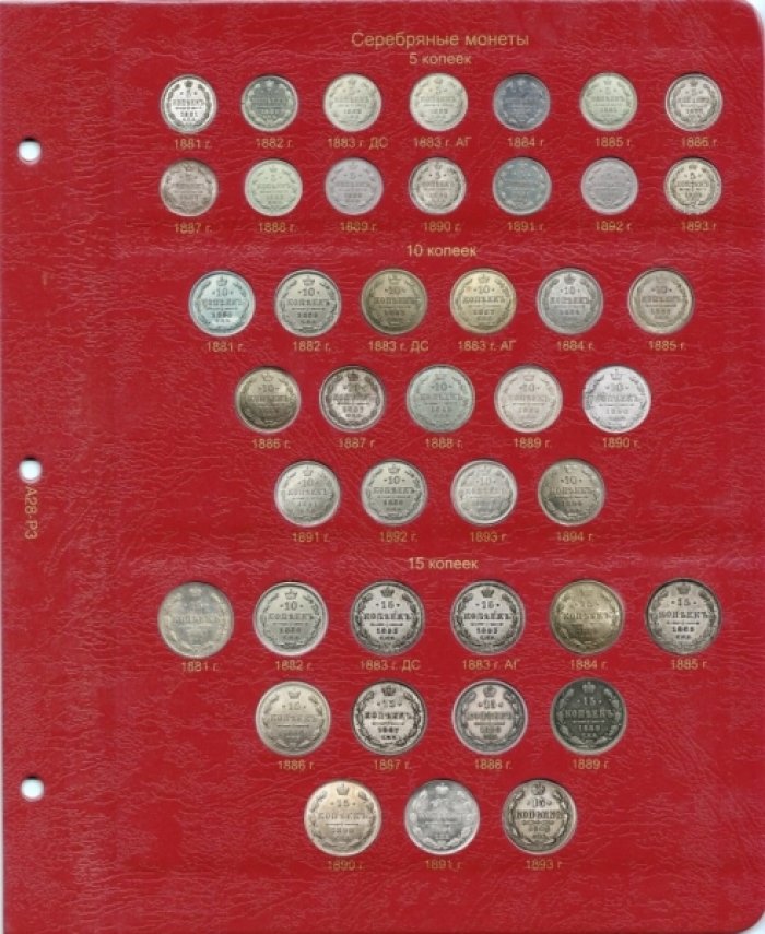 Альбом для монет периода правления императора Александра III (1881-1894 гг.)