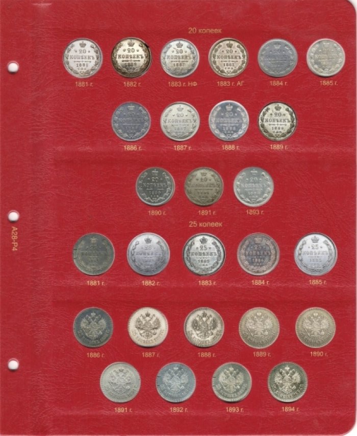 Альбом для монет периода правления императора Александра III (1881-1894 гг.)