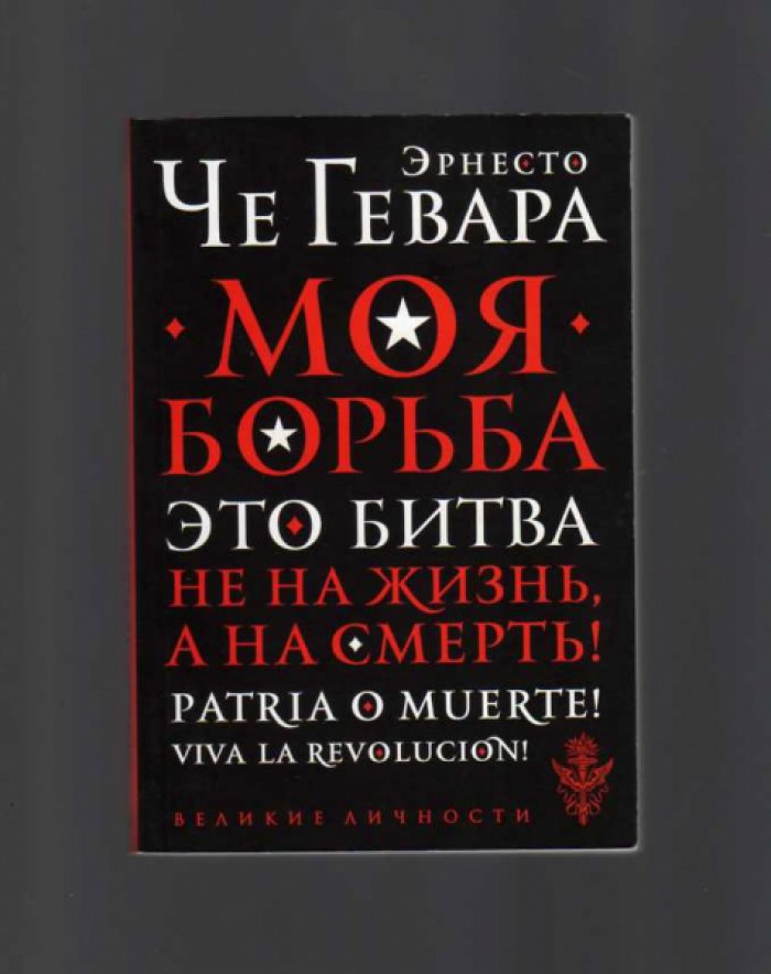 Че Гевара Э. Моя борьба.