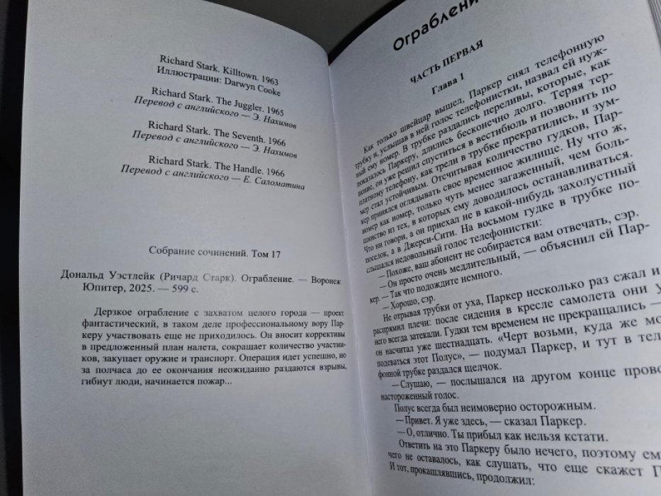 Уэстлейк Д. Ограбление.